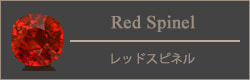 レッドスピネル