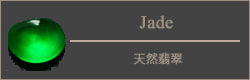天然翡翠
