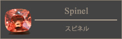 スピネル