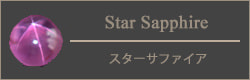 スターサファイア