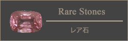 レアストーン